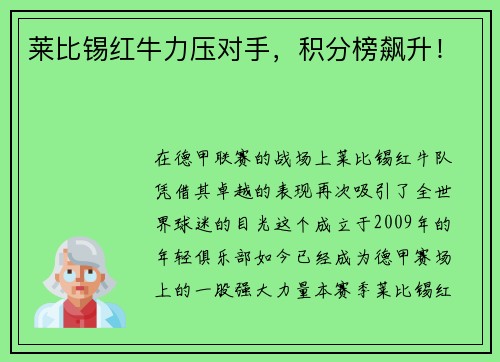 莱比锡红牛力压对手，积分榜飙升！
