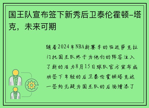 国王队宣布签下新秀后卫泰伦霍顿-塔克，未来可期