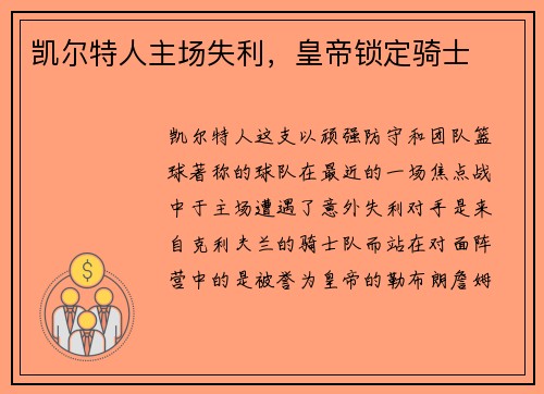 凯尔特人主场失利，皇帝锁定骑士