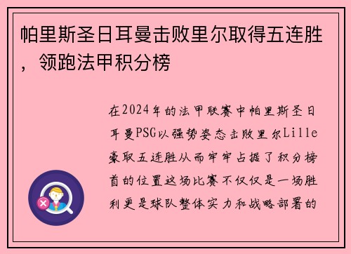 帕里斯圣日耳曼击败里尔取得五连胜，领跑法甲积分榜