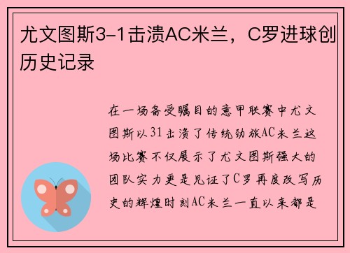 尤文图斯3-1击溃AC米兰，C罗进球创历史记录