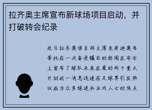 拉齐奥主席宣布新球场项目启动，并打破转会纪录