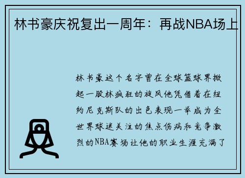 林书豪庆祝复出一周年：再战NBA场上