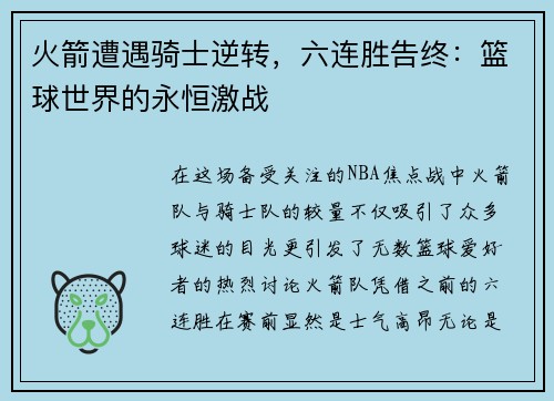火箭遭遇骑士逆转，六连胜告终：篮球世界的永恒激战