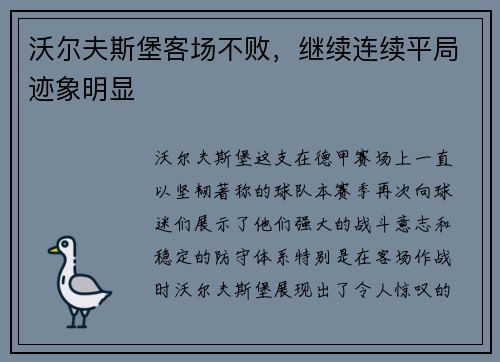沃尔夫斯堡客场不败，继续连续平局迹象明显