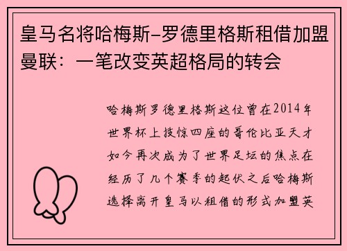 皇马名将哈梅斯-罗德里格斯租借加盟曼联：一笔改变英超格局的转会