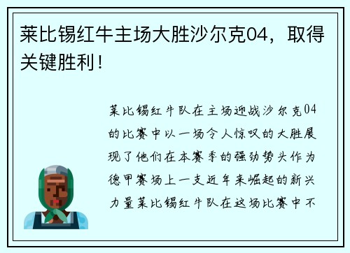 莱比锡红牛主场大胜沙尔克04，取得关键胜利！