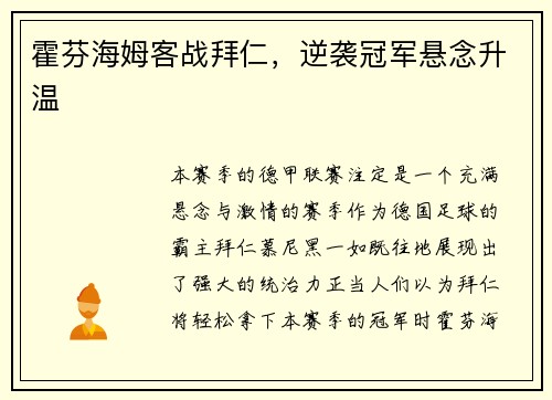 霍芬海姆客战拜仁，逆袭冠军悬念升温
