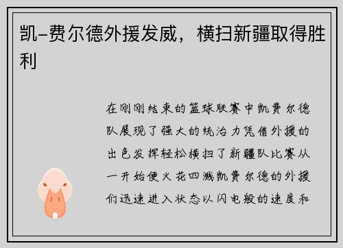 凯-费尔德外援发威，横扫新疆取得胜利