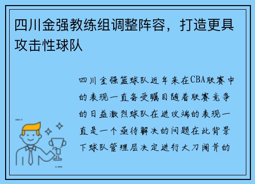 四川金强教练组调整阵容，打造更具攻击性球队