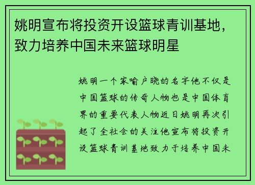 姚明宣布将投资开设篮球青训基地，致力培养中国未来篮球明星