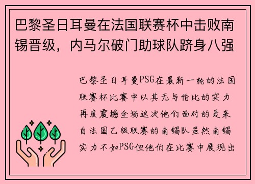巴黎圣日耳曼在法国联赛杯中击败南锡晋级，内马尔破门助球队跻身八强