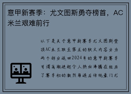 意甲新赛季：尤文图斯勇夺榜首，AC米兰艰难前行