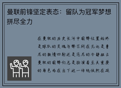 曼联前锋坚定表态：留队为冠军梦想拼尽全力