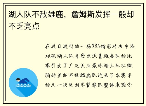 湖人队不敌雄鹿，詹姆斯发挥一般却不乏亮点