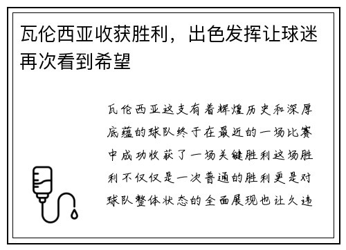 瓦伦西亚收获胜利，出色发挥让球迷再次看到希望