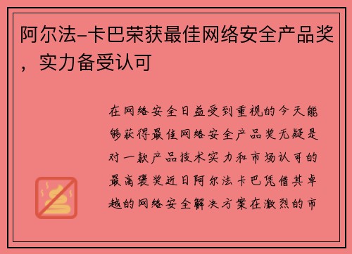 阿尔法-卡巴荣获最佳网络安全产品奖，实力备受认可