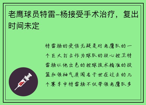 老鹰球员特雷-杨接受手术治疗，复出时间未定