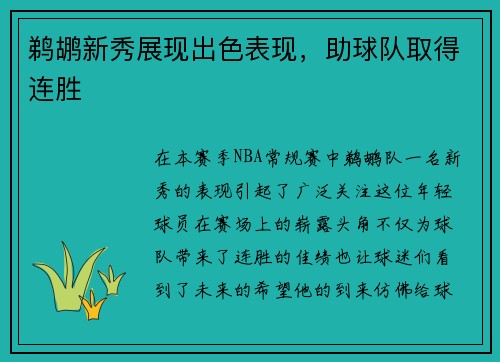 鹈鹕新秀展现出色表现，助球队取得连胜