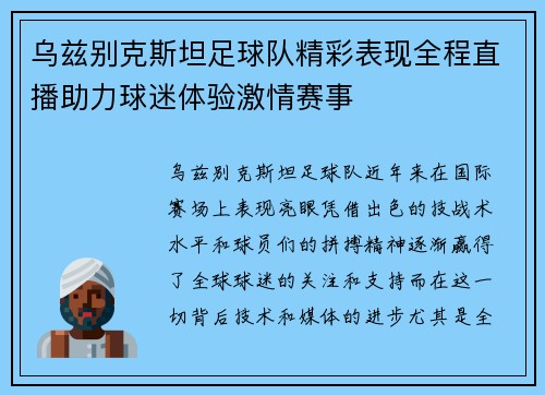 乌兹别克斯坦足球队精彩表现全程直播助力球迷体验激情赛事