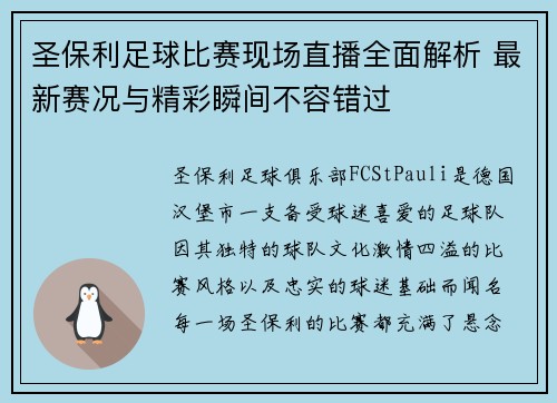 圣保利足球比赛现场直播全面解析 最新赛况与精彩瞬间不容错过