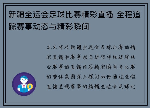 新疆全运会足球比赛精彩直播 全程追踪赛事动态与精彩瞬间