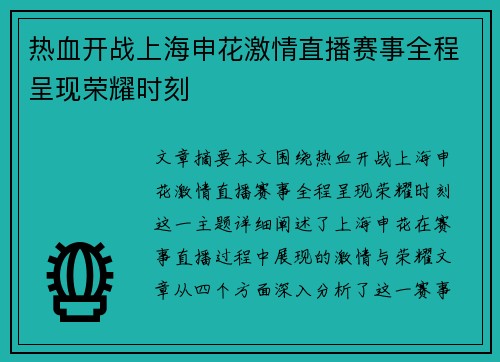 热血开战上海申花激情直播赛事全程呈现荣耀时刻