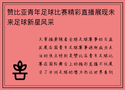 赞比亚青年足球比赛精彩直播展现未来足球新星风采